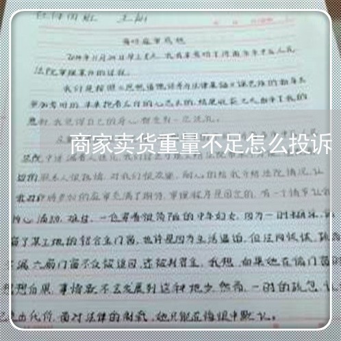 商家卖货重量不足怎么投诉/2023030172594