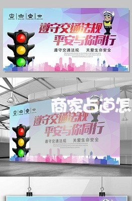 商家占道怎么投诉/2023022798482