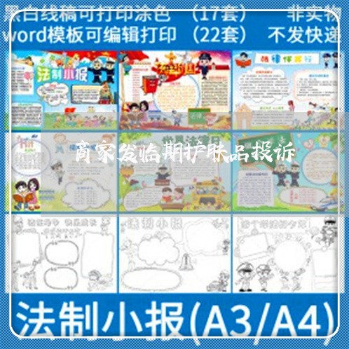 商家发临期护肤品投诉/2023022456179