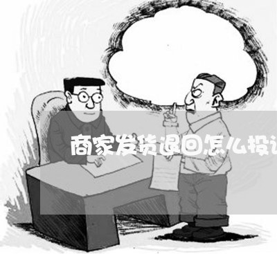 商家发货退回怎么投诉/2023032987057