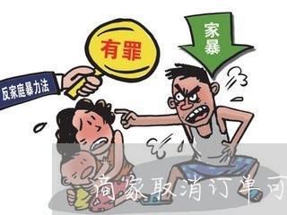 商家取消订单可以投诉/2023022896935