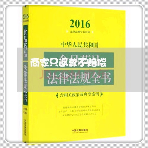 商家只退款不赔偿/2023040120271