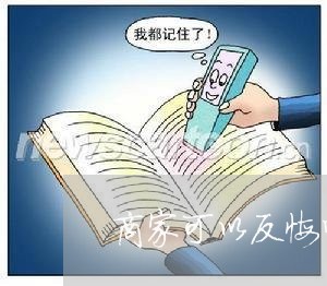 商家可以反悔吗怎么投诉/2023030229382