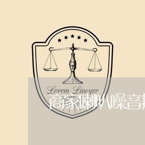 商家喇叭噪音扰民如何投诉/2023030153684