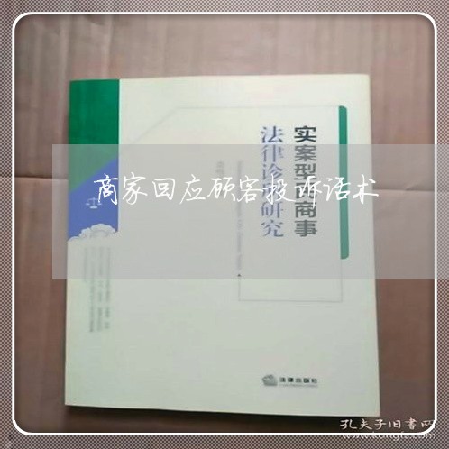 商家回应顾客投诉话术/2023030393714