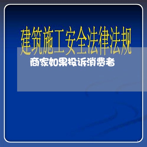 商家如果投诉消费者/2023021750817