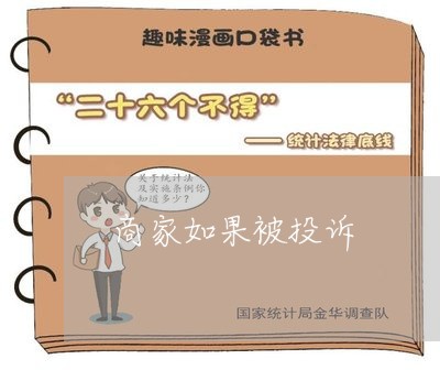 商家如果被投诉/2023022626340