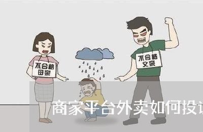 商家平台外卖如何投诉/2023022796037