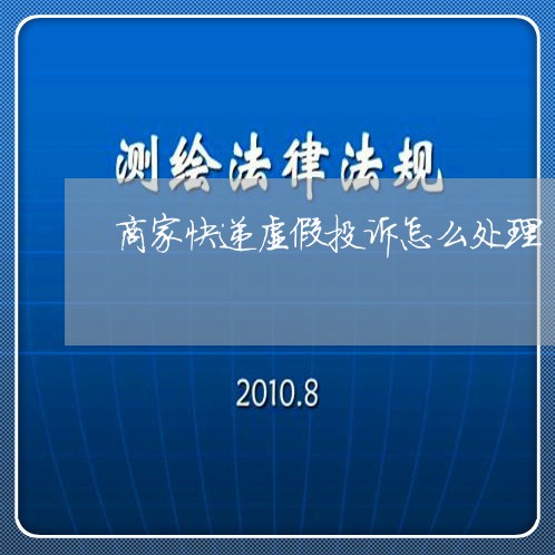 商家快递虚假投诉怎么处理/2023030307071