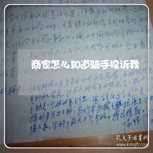 商家怎么知道骑手投诉我/2023030346317