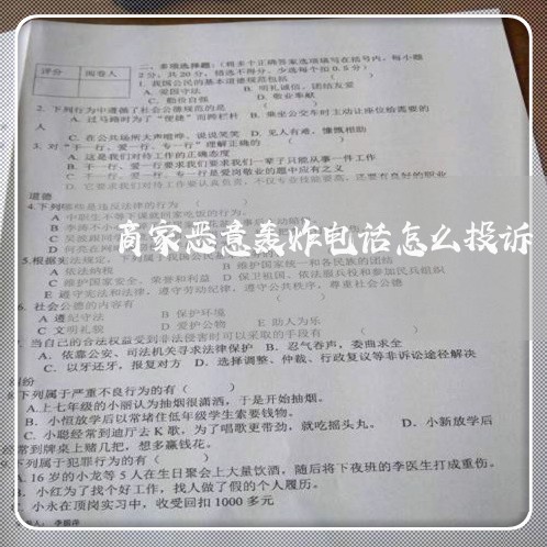 商家恶意轰炸电话怎么投诉/2023030363796