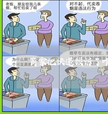 商家把快递投诉了咋办/2023030286050