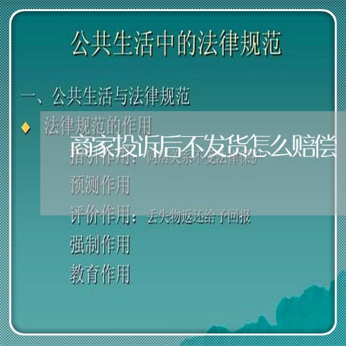 商家投诉后不发货怎么赔偿/2023022237271