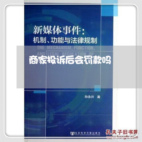 商家投诉后会罚款吗/2023022759573