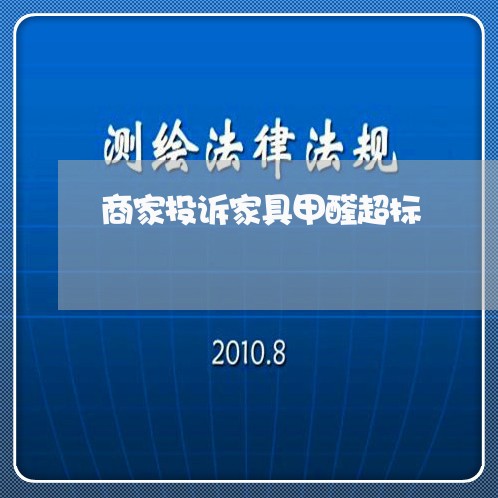 商家投诉家具甲醛超标/2023022717473