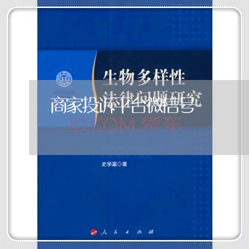 商家投诉平台微信号/2023032994735