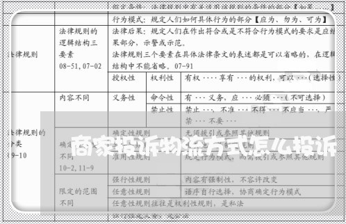 商家投诉物流方式怎么投诉/2023022595927