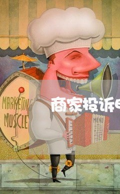 商家投诉电话京东客服/2023022738381