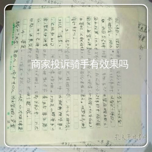 商家投诉骑手有效果吗/2023030250482