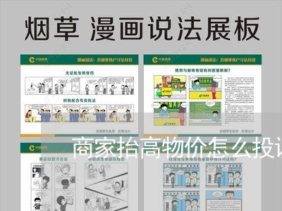 商家抬高物价怎么投诉他/2023030294279