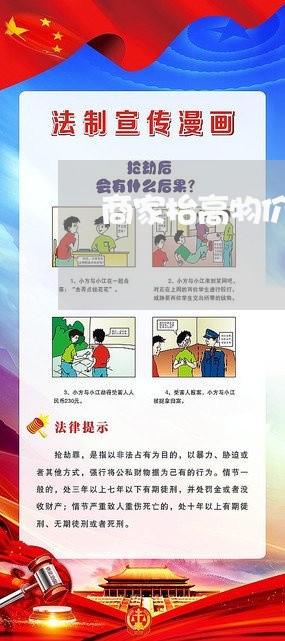 商家抬高物价怎么投诉顾客/2023030387313