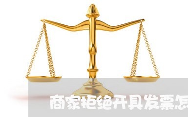 商家拒绝开具发票怎么投诉/2023030193147