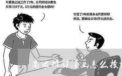 商家推销漫画怎么投诉电话/2023030106259