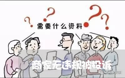 商家无违规被投诉/2023033014149