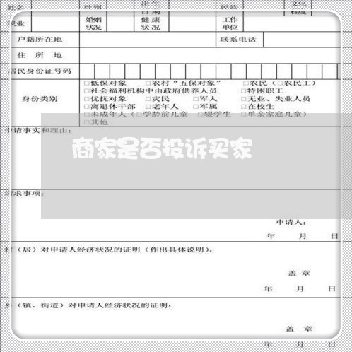 商家是否投诉买家/2023022607250