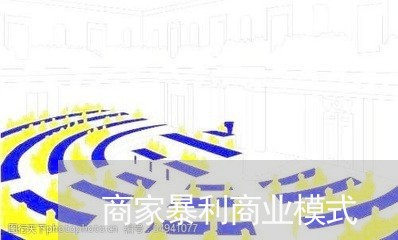 商家暴利商业模式/2023101454715