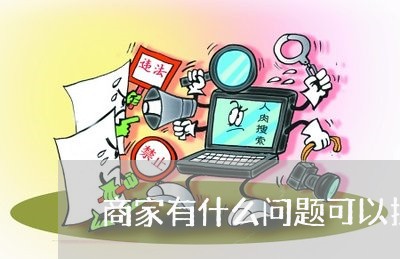 商家有什么问题可以投诉/2023022475048