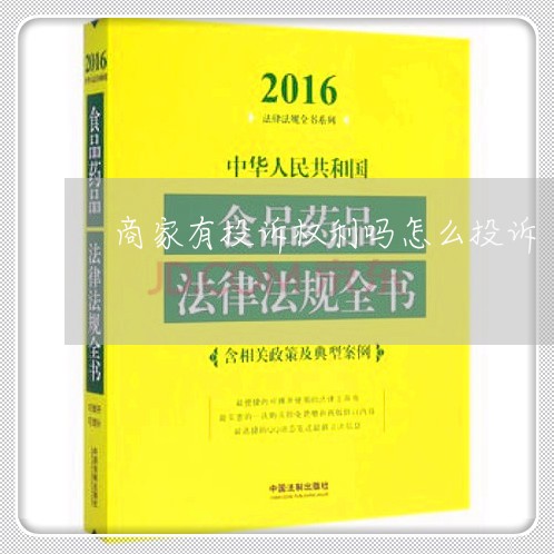 商家有投诉权利吗怎么投诉/2023030184717