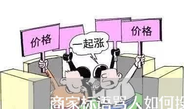 商家标语骂人如何投诉/2023022650471