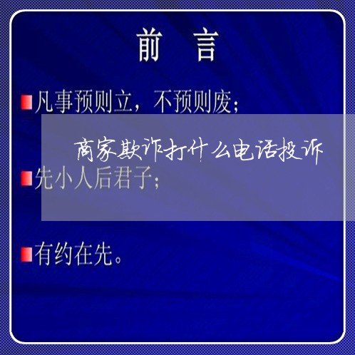 商家欺诈打什么电话投诉/2023030336160