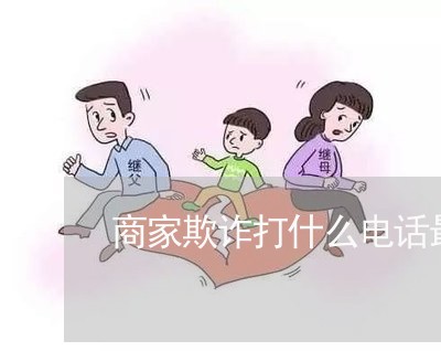 商家欺诈打什么电话最有效/2023040160472