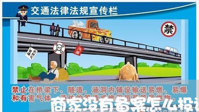 商家没有备案怎么投诉/2023030252804