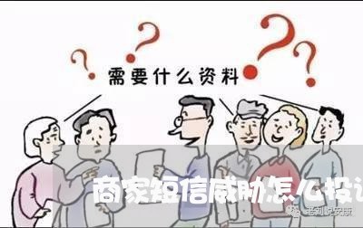 商家短信威胁怎么投诉/2023022882813