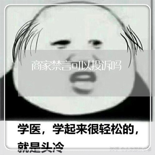 商家禁言可以投诉吗/2023022888281