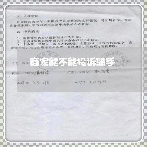 商家能不能投诉骑手/2023030185139