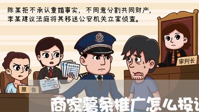 商家薯条推广怎么投诉客服/2023030121513