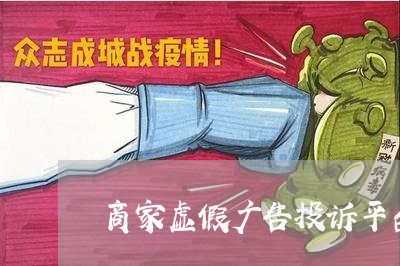 商家虚假广告投诉平台/2023030143715