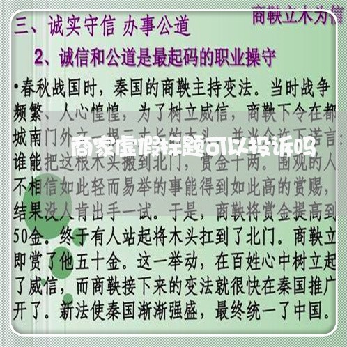 商家虚假标题可以投诉吗/2023030343502