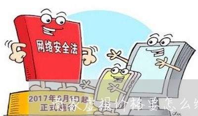 商家虚报价格要怎么维权/2023052294949