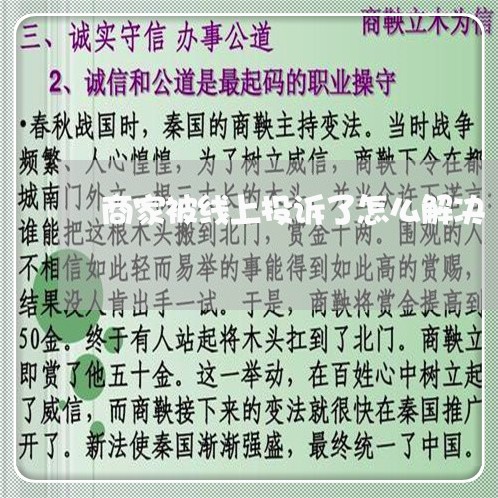 商家被线上投诉了怎么解决/2023022245137