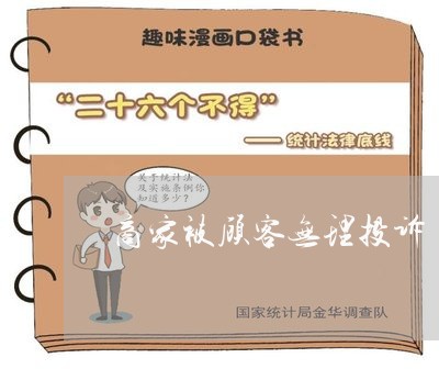 商家被顾客无理投诉/2023022850271