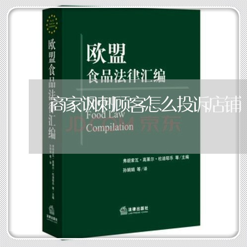 商家讽刺顾客怎么投诉店铺/2023022140504