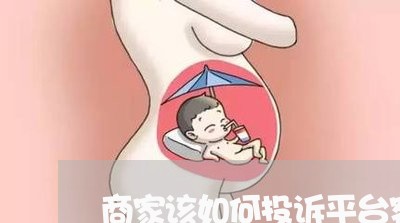 商家该如何投诉平台客服/2023030364038