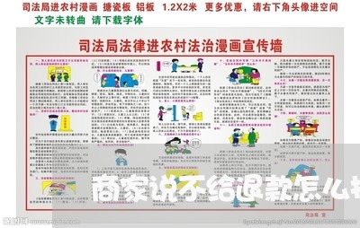 商家说不给退款怎么投诉/2023030216048