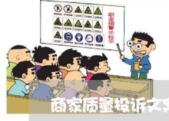 商家质量投诉文案标题大全/2023030227068