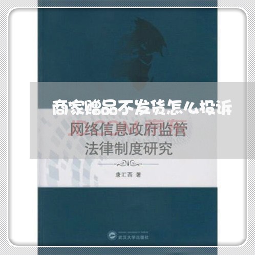 商家赠品不发货怎么投诉/2023030104926